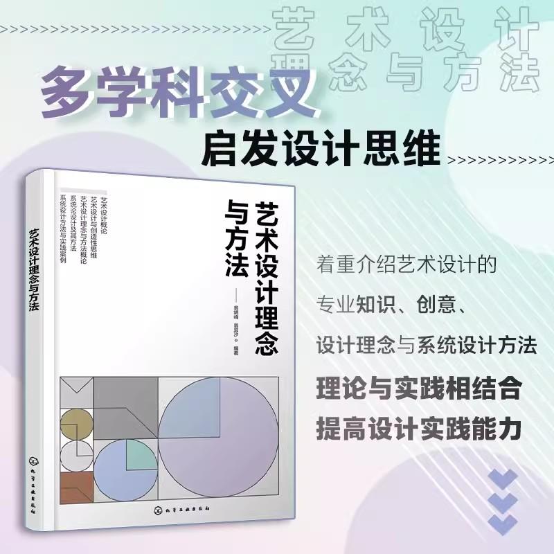 艺术设计理念与方法 翁炳峰 翁宜汐 艺术设计概论系统设计方法与实践案例设计思维启发设计专业教师学生初级设计师零基础设计入门