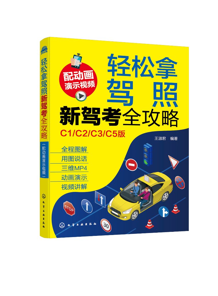 轻松拿驾照：新驾考全攻略（配动画演示视频）