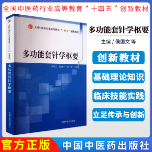 杨建宇 侯国文 侯广智 主编 社 多功能套针学枢要 9787513288484中国中医药出版 全国中医药行业高等教育十四五创新教材