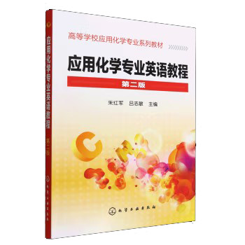 应用化学专业英语教程(朱红军)(二版)化学工业出版社9787122098641