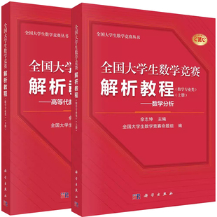全2册 全国大学生数学竞赛解析教程（数学专业类）（上下册）数学分析+高等代数与解析几何 Euclid空间极限与连续微分级数Riemann