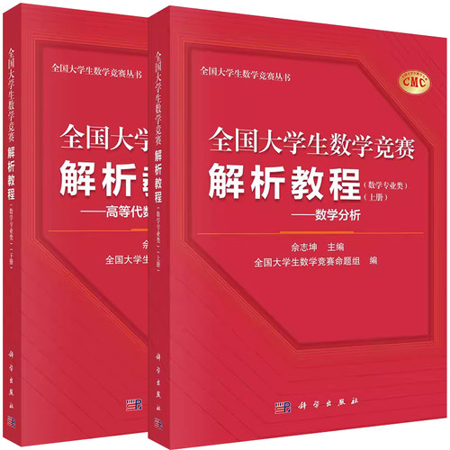 全2册 全国大学生数学竞赛解析教程（数学专业类）（上下册）数学分析+高等代数与解析几何 Euclid空间极限与连续微分级数Riemann