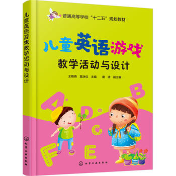 儿童英语游戏教学活动与设计(王艳燕)
