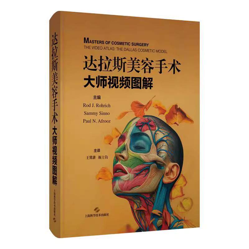 达拉斯美容手术 大师视频图解王冀耕译9787547870242光电皮肤美容及化学换肤等技术的操作流程和规范 术前准备 上海科学技术出版社