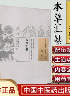中国古医籍整理丛书(本草38)—本草汇纂9787513222235屠道和 中国中医药出版