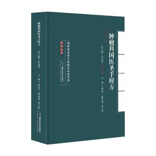 肿瘤科国医圣手时方 国家名老中医临证必选方剂系列丛书 蒋益兰 陈孟溪 贾立群 中医肿瘤科临床经验方辨证治疗用药经验参考书籍