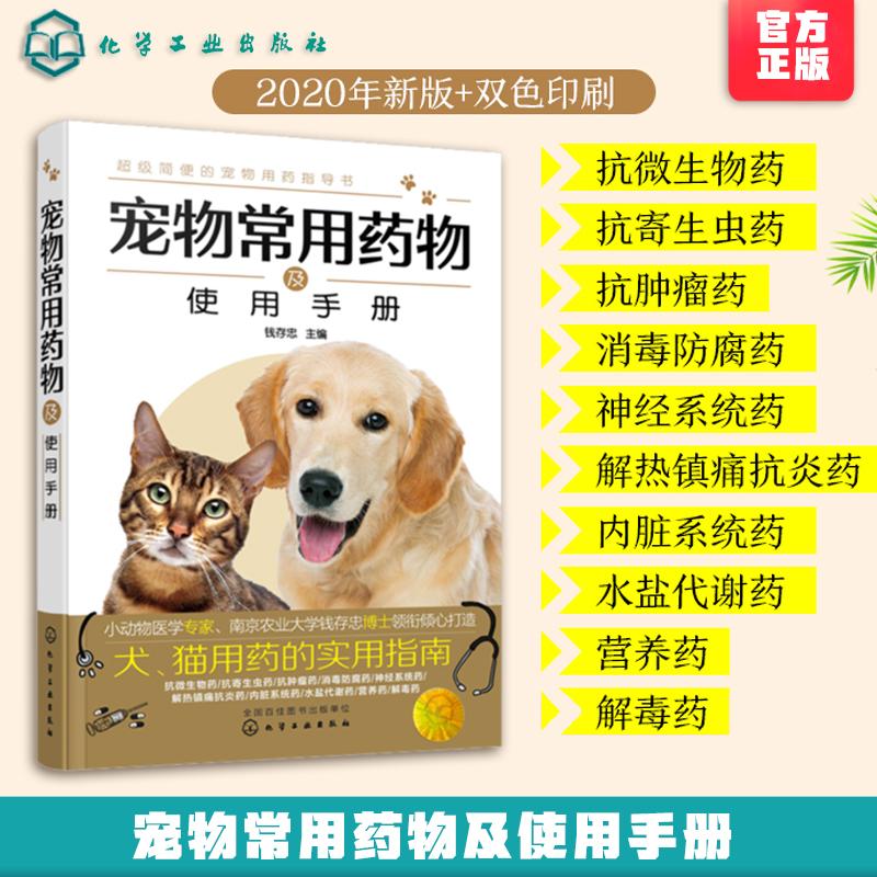 宠物常用药物及使用手册宠物百科全书猫狗科学喂养书猫狗常见疾病预防诊治书实用手册猫狗书籍养猫养狗护理养护书9787122364821