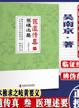 正版书籍 医道传真 叁 医理述要 吴南京著 中医畅销读物医学书籍基础理论中医书籍大全 中国科学技术出版社 9787504683090