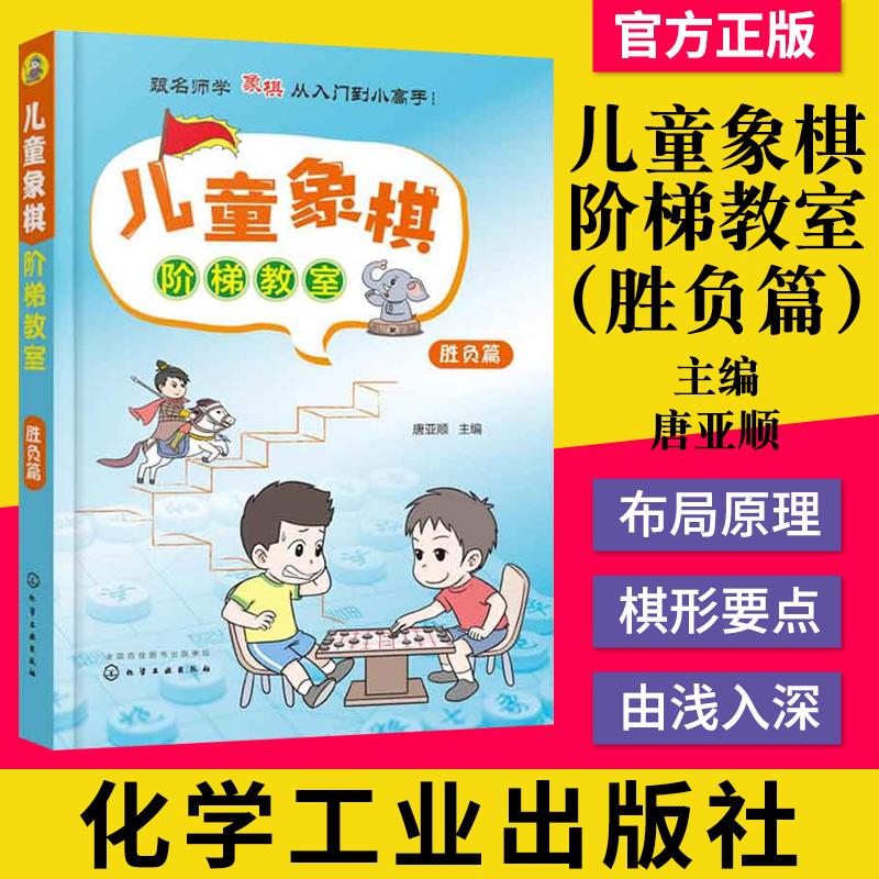 儿童象棋阶梯教室 胜负篇 3-6岁少儿象棋自学 课程培训教程 零基础儿童象棋入门教材 象棋棋谱大全书籍 象棋基础培训提高战术教材