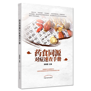 正版书籍 药食同源对症速查手册 胡献国主编9787513265058中国中医药出版药膳中医科普 书籍核心能力提升引导丛书研究生供临床医学