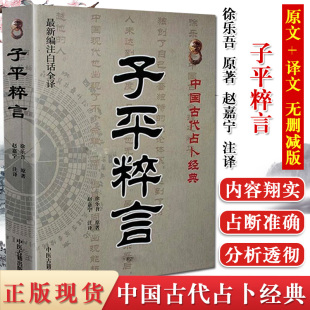 子平粹言 中国古代命书经典 9787515201061 四柱八字经典教程白话全译 徐乐吾 撰 赵嘉宁 注 中医古籍出版社