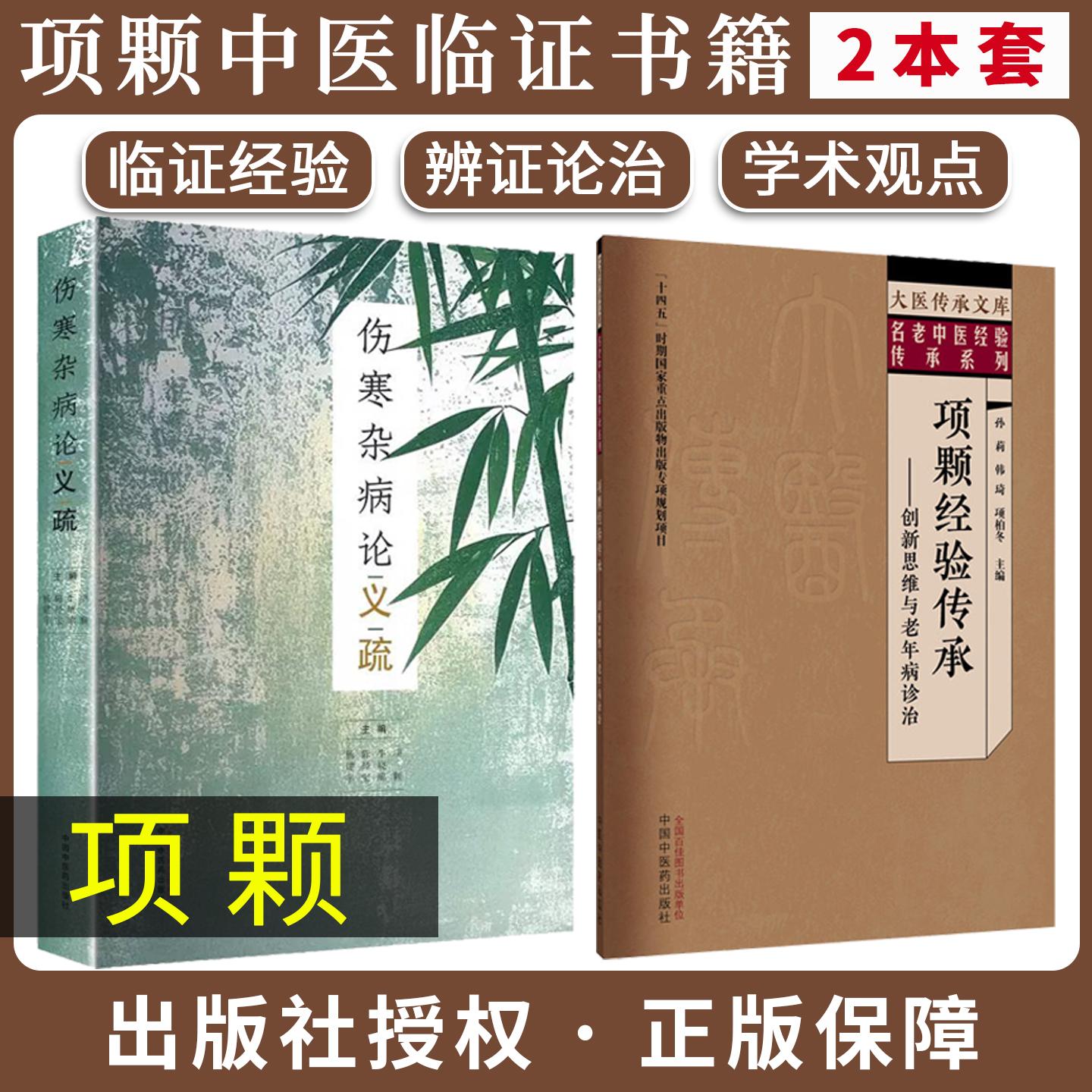 【全2册】项颗经验传承 创新思维与老年病诊治+伤寒杂病论义疏 孙莉 大医传承文库名老中医特色诊疗技术系列 中国中医药出版社