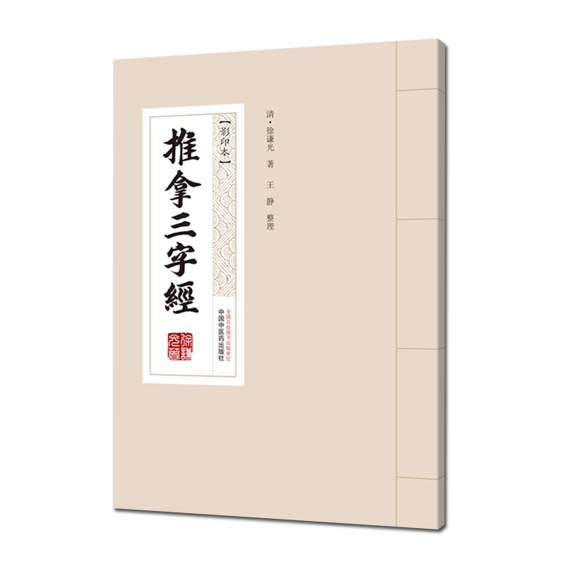 推拿三字经 徐谦光 中国中医药出版社影印本小儿推拿学三字经流派经典古籍石印本首度面世书籍