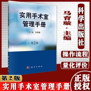 实用手术室管理手册 手术室护理工作制度岗位工作职责护士基本操作 临床医学手术体位临床实践  医院管理 马育璇 科学出版社
