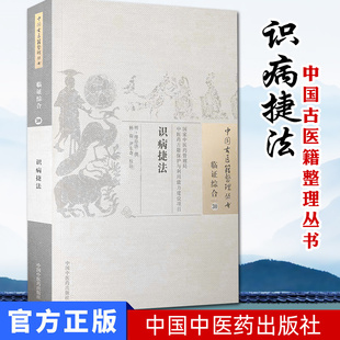 识病捷法 中国古医籍整理丛书 临证综合30 明 缪存济 撰 中国中医药出版社