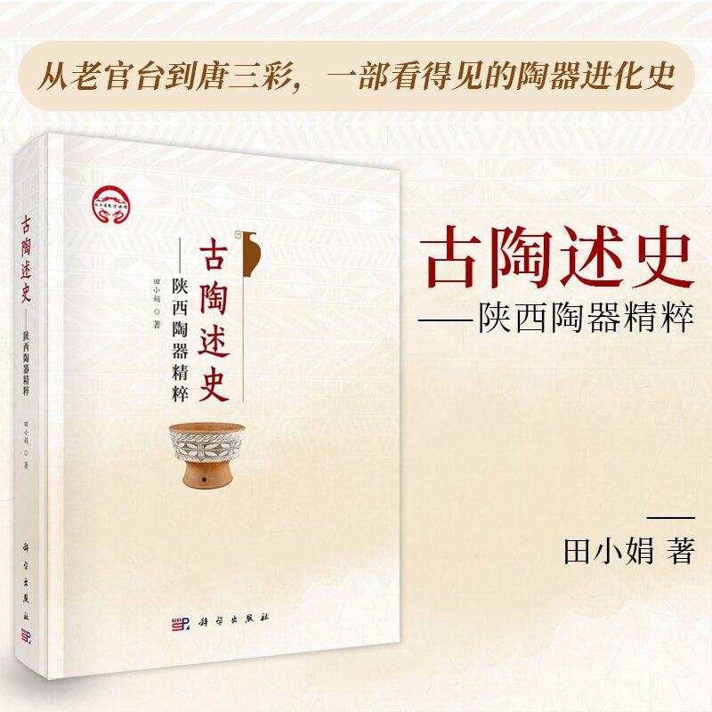 古陶述史——陕西陶器精粹 田小娟 从老官台到唐三彩,一部看得见的陶器进化史 科学出版社9787030823410