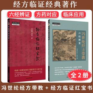 【全2册】冯世纶经方带教六经解案+经方临证红宝书马家驹 高峰 中医师承学堂 吴灿 中国中医药出版社中医书籍胡希恕