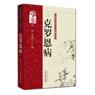 克罗恩病 专病专科中医古今证治通览丛书 陈延，黄穗平 著 中医临床 中医学术 医学书籍 中国中医药出版社 9787513256964