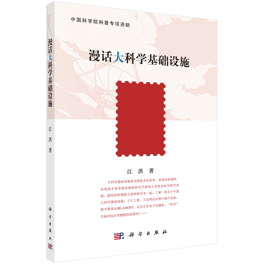 漫话大科学基础设施 江洪著 从个人兴趣到大科学时代 太阳活动对地球电离层影响 大亚湾反应堆中微子实验 科学出版社9787030698308
