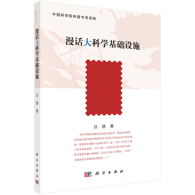 漫话大科学基础设施 江洪著 从个人兴趣到大科学时代 太阳活动对地球电离层影响 大亚湾反应堆中微子实验 科学出版社9787030698308