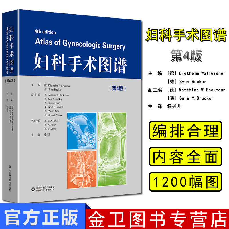 妇科手术图谱 第4版第四版 妇产科手术学 妇科医师手术参考工具书 山东科技出版社 9787533196967