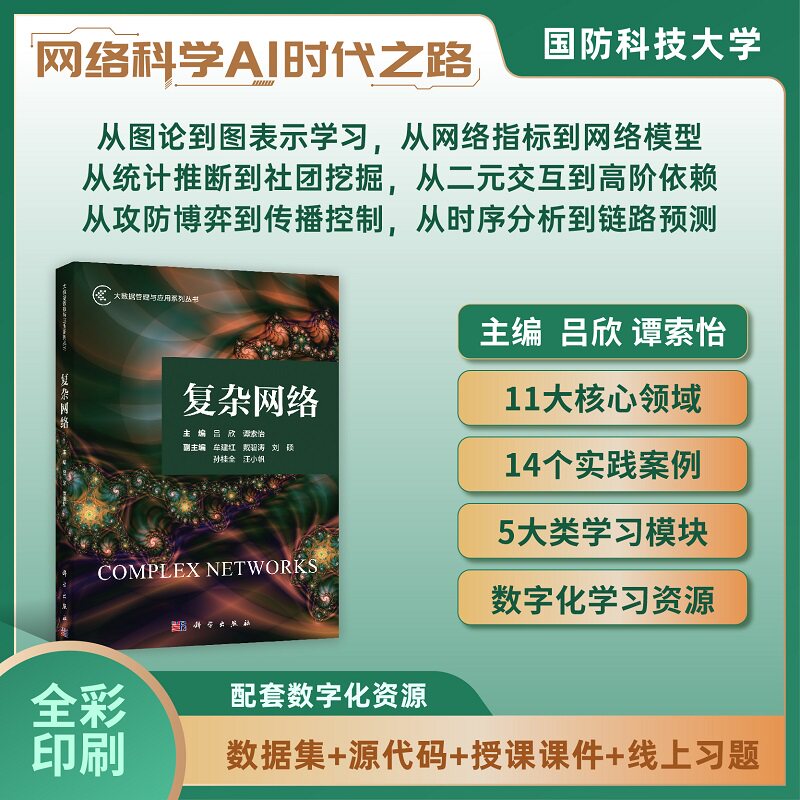 复杂网络