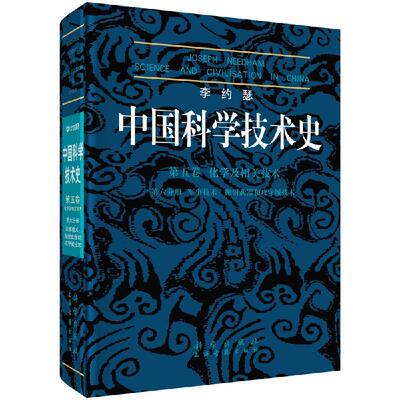 李约瑟中国科学技术史第五卷化学及相关技术第六分册军事技术：抛射武器和攻守城技术