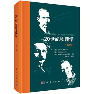 20世纪物理学（第1卷） 刘寄星等 科学出版社9787030396709