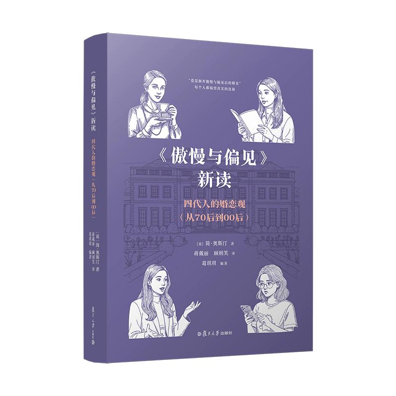 《傲慢与偏见》新读：四代人的婚恋观（从70后到00后） 四代人的婚恋观 从70后到00后 简·奥斯汀 复旦大学出版社9787309172850