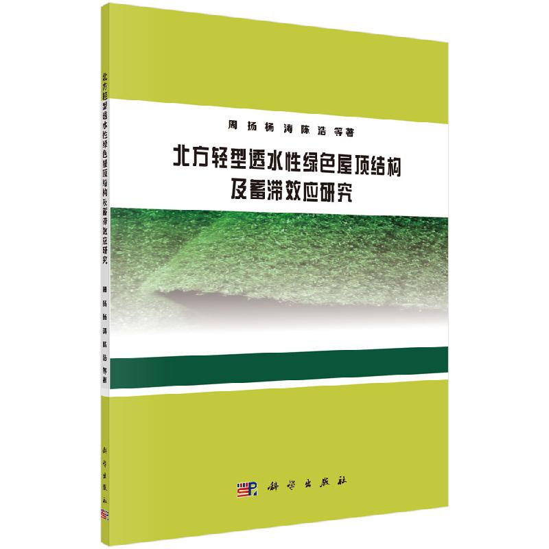 北方轻型透水性绿色屋顶结构及蓄滞效应研究 书籍/杂志/报纸 建筑/水利（新） 原图主图