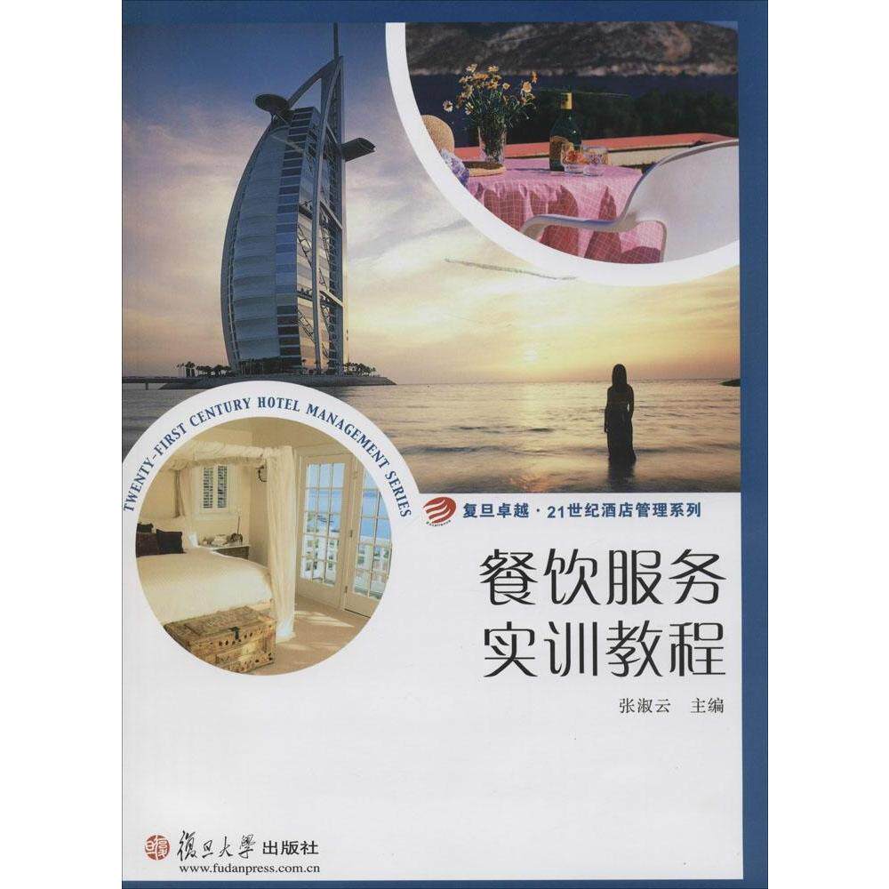 餐饮服务实训教程(卓越·21世纪酒店管理系列)