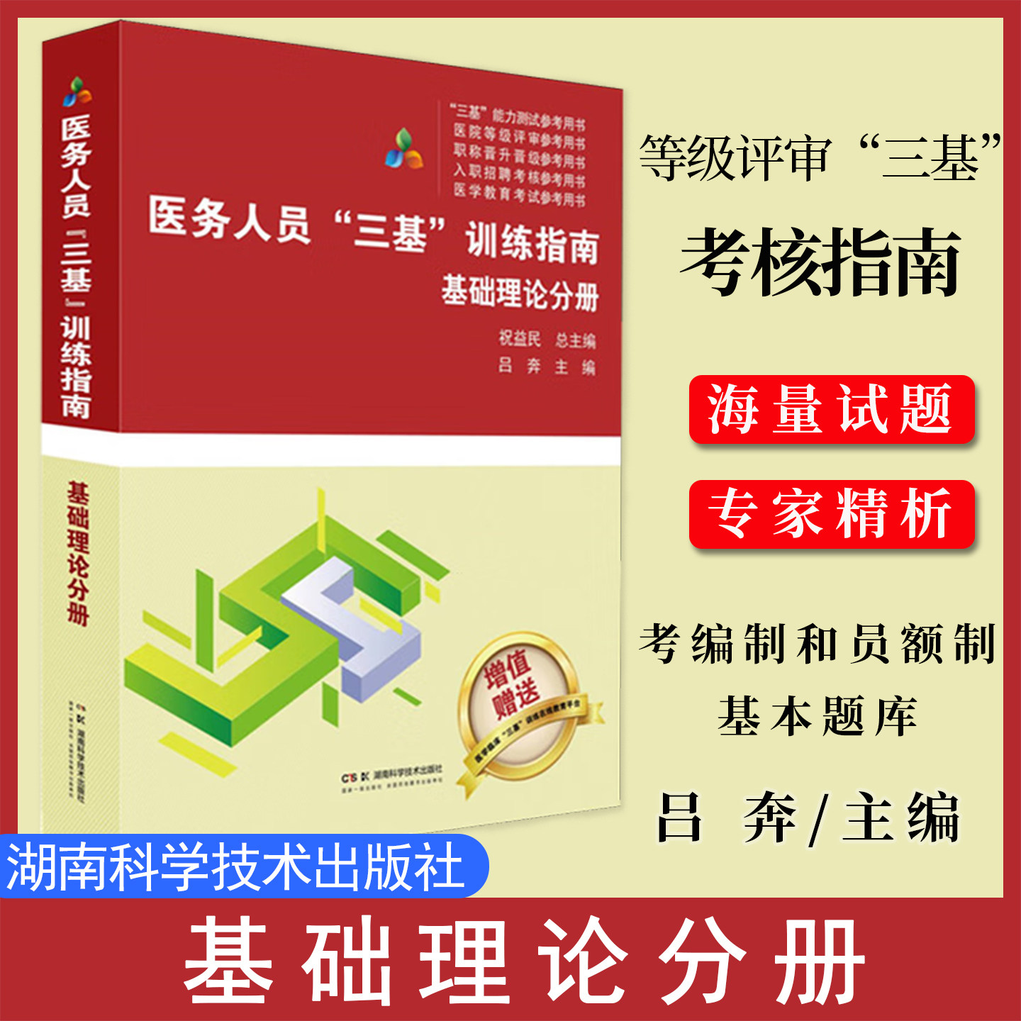 医务人员三基训练指南 基础理论分册 医疗机构等级评审“三基”考核指南 医务人员考编制和员额制基本题库