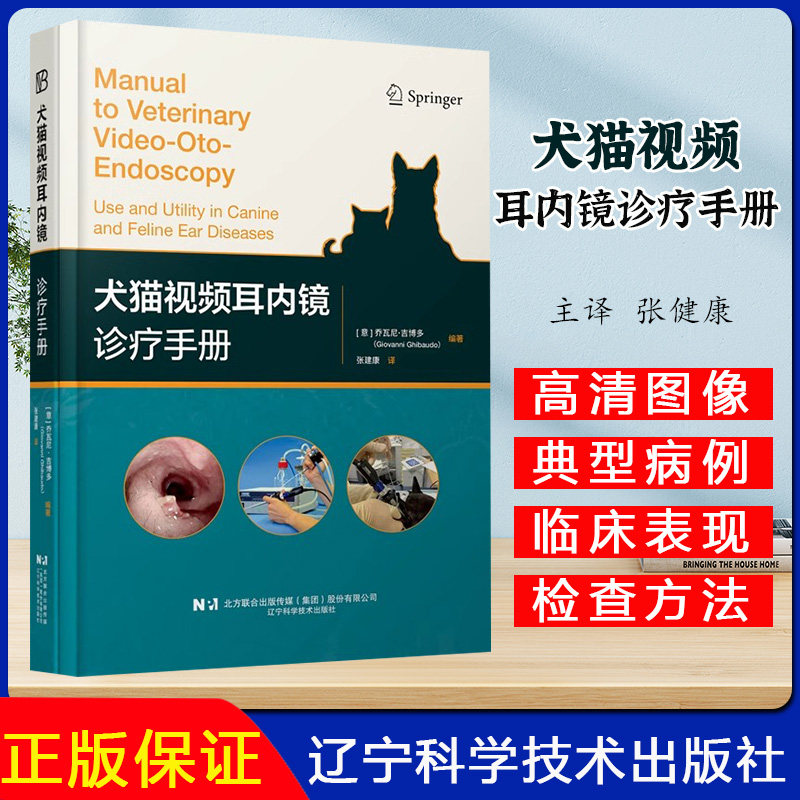 犬猫视频耳内镜诊疗手册 如何通过分步使用视频耳内镜VOE诊断治疗犬猫耳部疾病VOE使用技术基础正确使用方法清洁技巧9787559137289