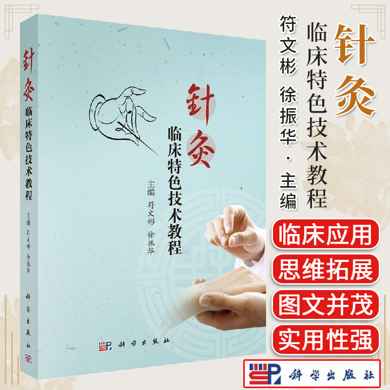 针灸临床特色技术教程