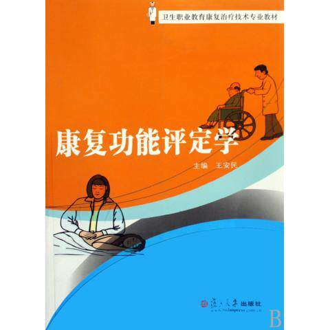 康复功能评定学