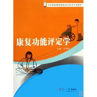 康复功能评定学