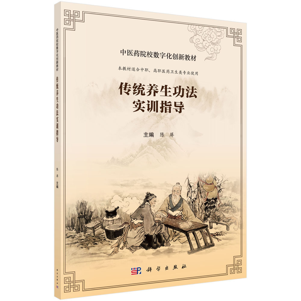 正版书籍 传统养生功法实训指导 陈屏 科学出版社 9787030492784