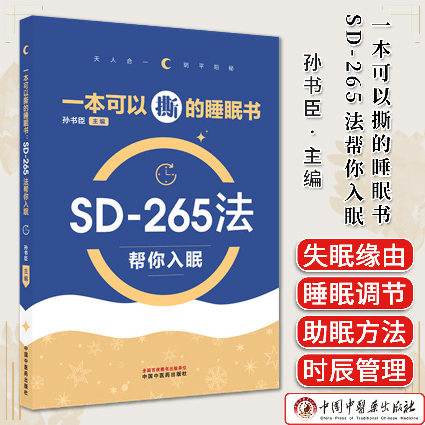 一本可以撕的睡眠书:SD-265法帮你入眠  孙书臣主编中国中医药出版社9787524703105
