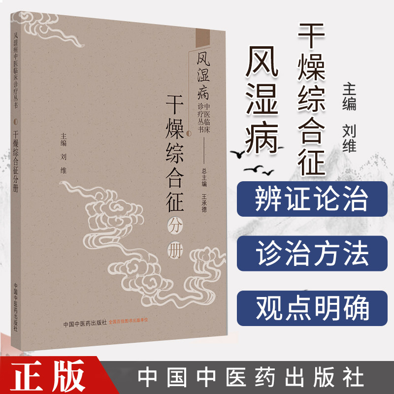 正版新书 风湿病中医临床诊疗丛书 干燥综合征分册 9787513262422