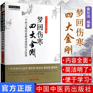 梦回伤寒四大金刚/中医师承学堂 一个经方临床家解读南国经方医案9787513211956 黄仕沛 何莉娜编著中国中医药出版社 中医书籍