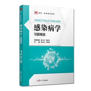 1 感染病学习题精选 临床医学系列 张文宏 病原学 流行病学 临床表现 诊断 治疗以及预防的医学教材 复旦大学出版社9787309151947