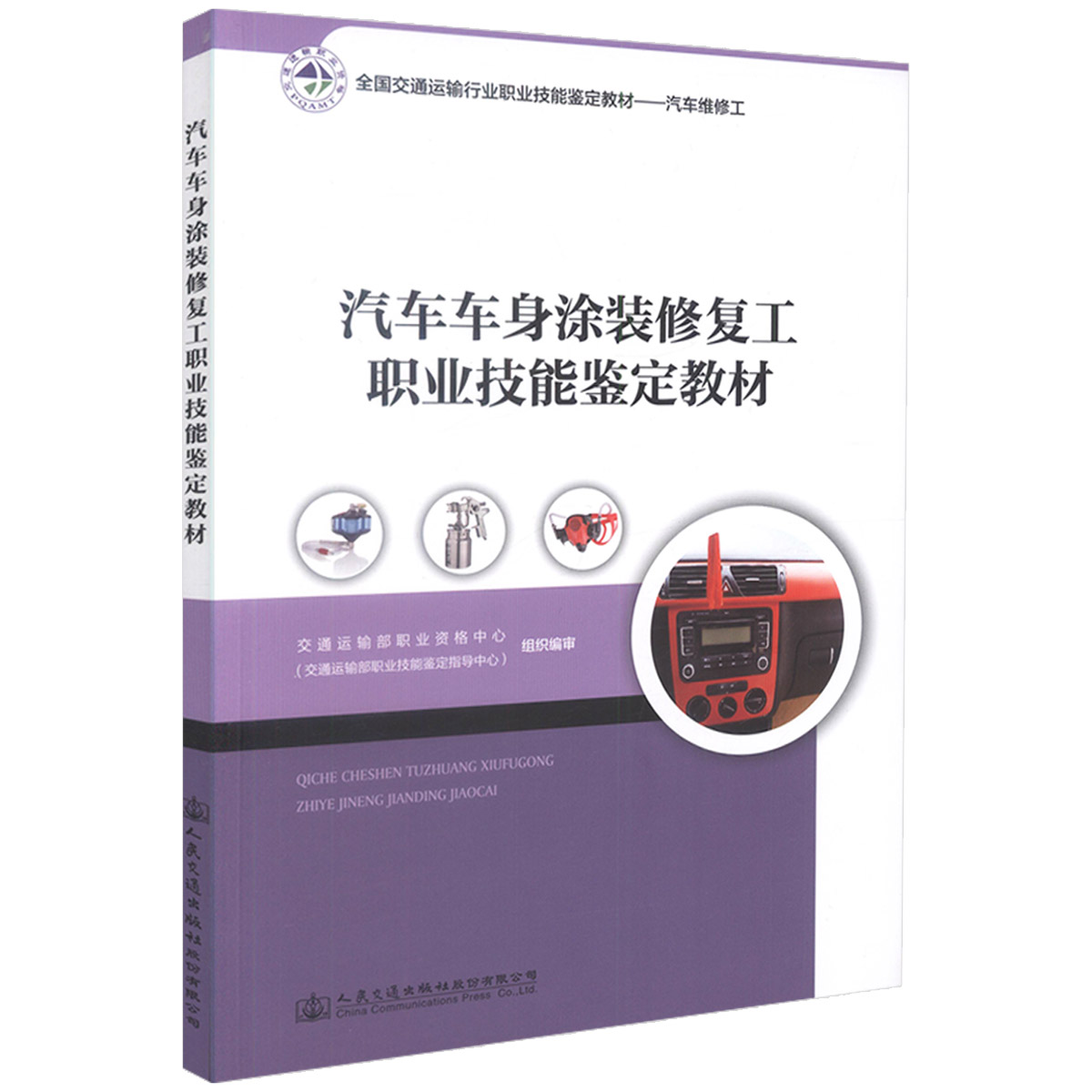 汽车车身涂装修复工职业技能鉴定教材