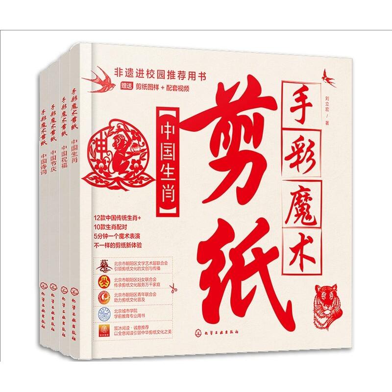 【全4册】手彩魔术剪纸:中国祝福+中国诗词+中国生肖+中国节庆 刘立宏 著 化学工业出版社9787122439772