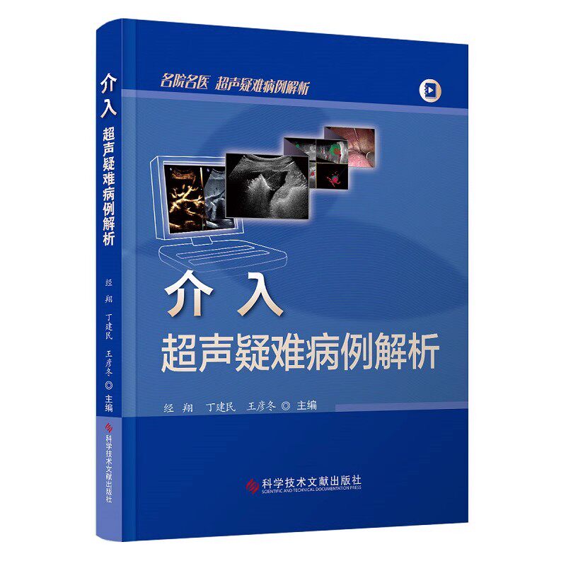 介入超声疑难病例解析 经翔 超声医学 穿刺活检 肌骨疾病超声介入治疗 消融治疗 介入超声技术 科学技术文献出版社9787523511787