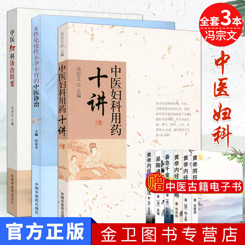 全套3本 中医妇科用药十讲+中医妇科诊治辑要+女性免疫性不孕不育的中医诊治 冯宗文 中国中医药出版社