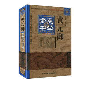 黄元御医学全书/明清名医全书大成 孙洽熙主编  中国中医药出版社