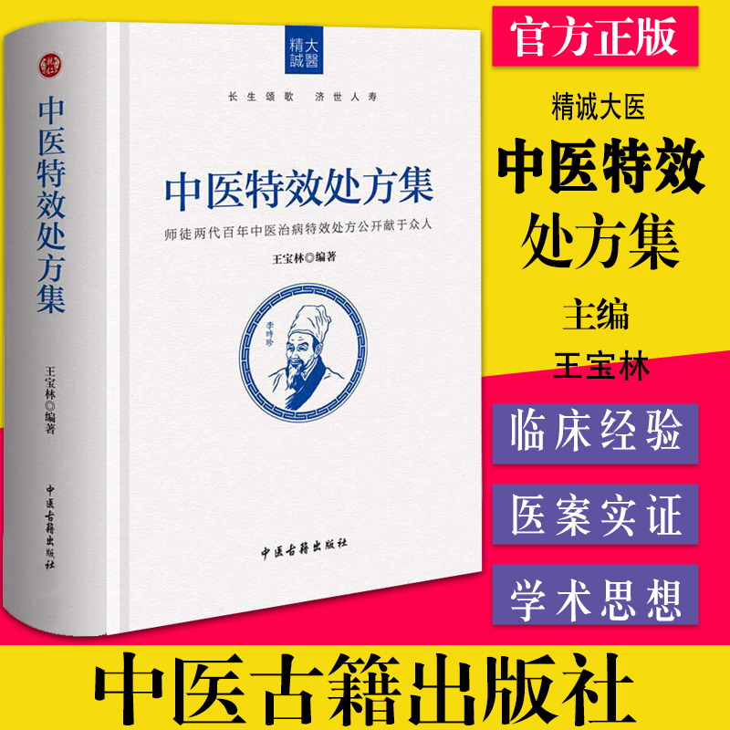 正版现货 中医特效处方集 王宝林大医 著 中医古籍出版 名医秘验方中医书籍大全中医处方大全常用病处方手册入门书籍