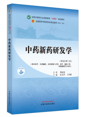 中药新药研发学 新世纪第2版 张永萍 王利胜 全国中医药行业高等教育十四五规划教材第十一版 中国中医药出版社9787513285209