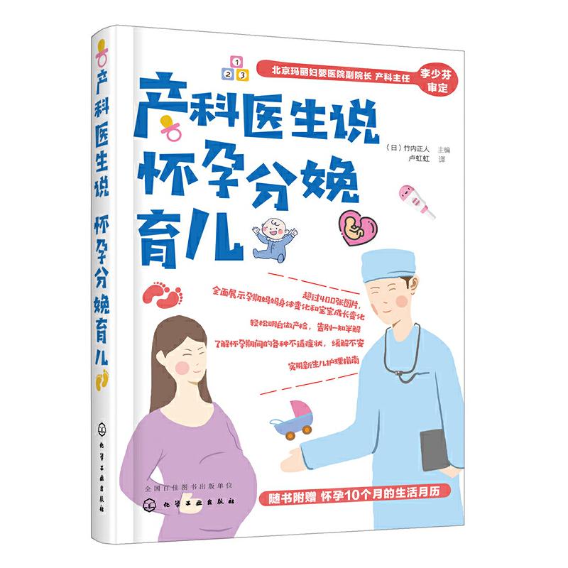 正版新书 产科医生说怀孕分娩育儿 竹内正人 化学工业出版社 孕产 胎教 孕产妇健康 9787122338648