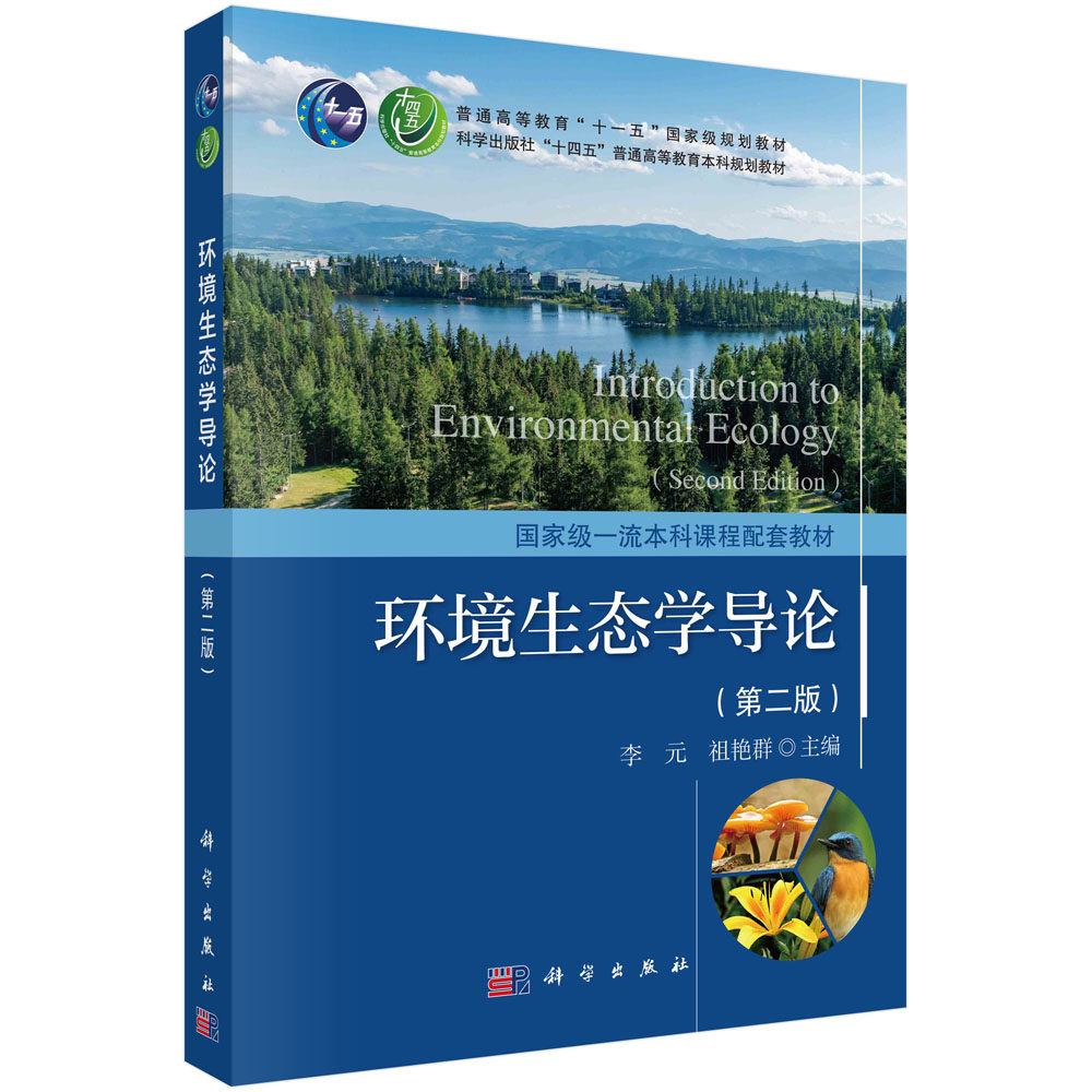 环境生态学导论（第二版）